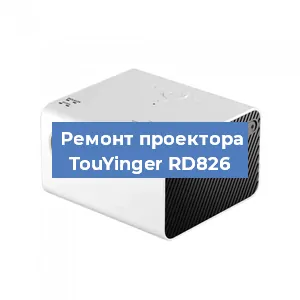 Замена проектора TouYinger RD826 в Перми